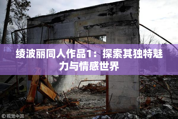 绫波丽同人作品1：探索其独特魅力与情感世界