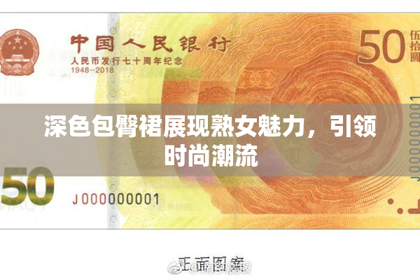 深色包臀裙展现熟女魅力，引领时尚潮流