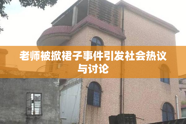 老师被掀裙子事件引发社会热议与讨论
