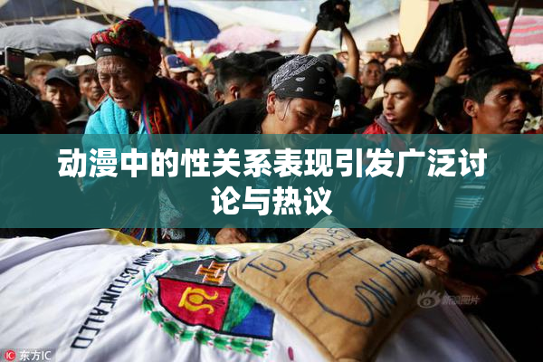 动漫中的性关系表现引发广泛讨论与热议