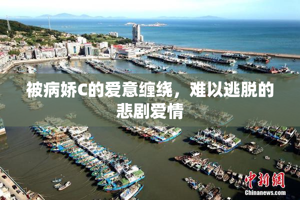被病娇C的爱意缠绕，难以逃脱的悲剧爱情