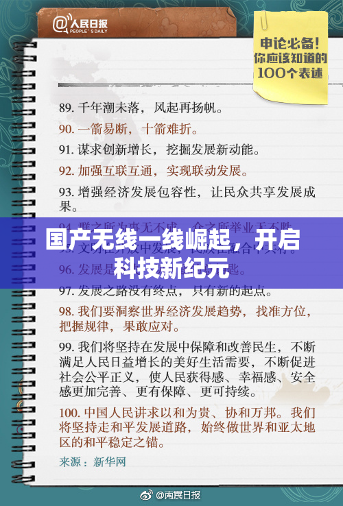 国产无线一线崛起，开启科技新纪元