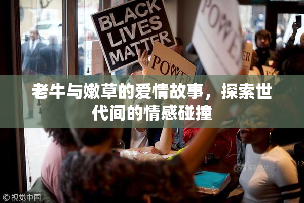 老牛与嫩草的爱情故事，探索世代间的情感碰撞