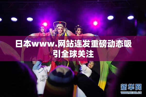 日本www.网站连发重磅动态吸引全球关注
