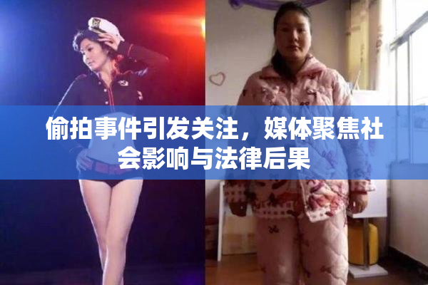 偷拍事件引发关注，媒体聚焦社会影响与法律后果