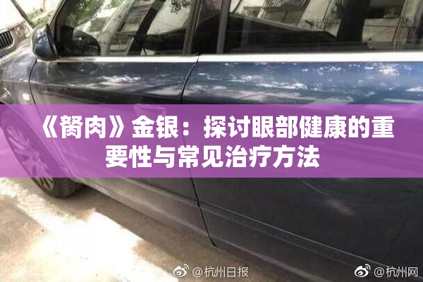 《胬肉》金银：探讨眼部健康的重要性与常见治疗方法