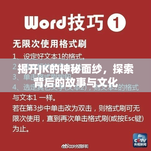 揭开JK的神秘面纱，探索背后的故事与文化