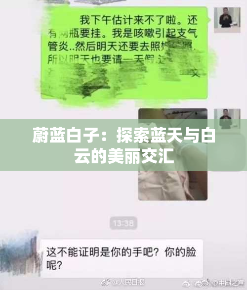 蔚蓝白子：探索蓝天与白云的美丽交汇