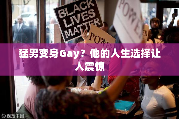 猛男变身Gay？他的人生选择让人震惊