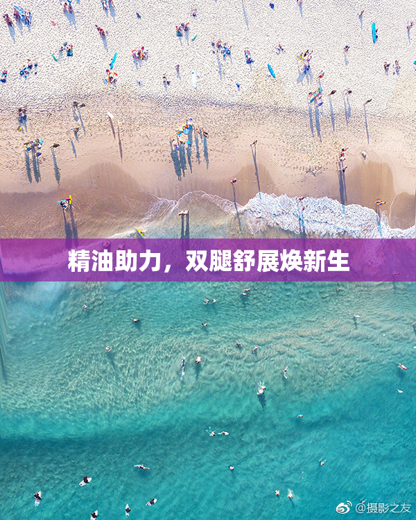 精油助力，双腿舒展焕新生