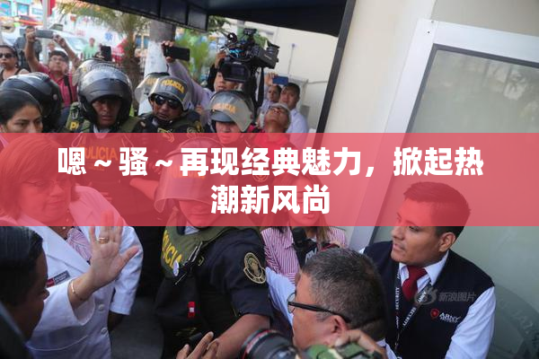 嗯～骚～再现经典魅力，掀起热潮新风尚