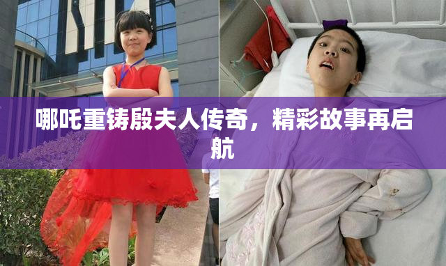 哪吒重铸殷夫人传奇，精彩故事再启航