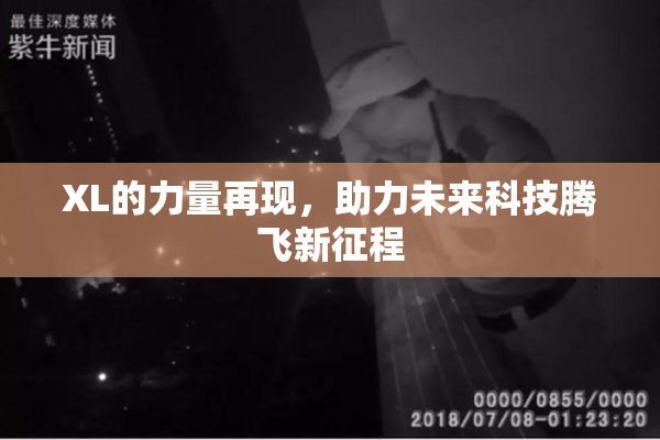 XL的力量再现，助力未来科技腾飞新征程