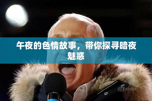 午夜的色情故事，带你探寻暗夜魅惑