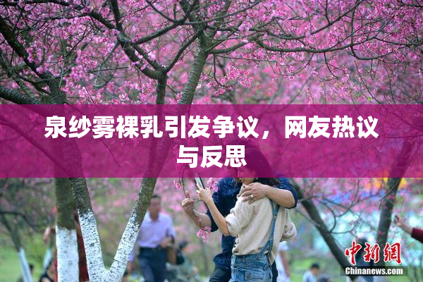 泉纱雾裸乳引发争议，网友热议与反思