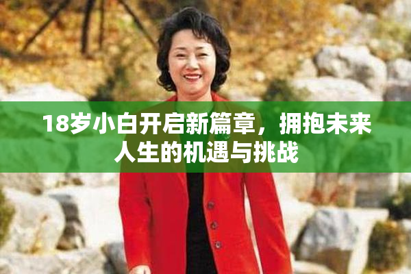 18岁小白开启新篇章，拥抱未来人生的机遇与挑战