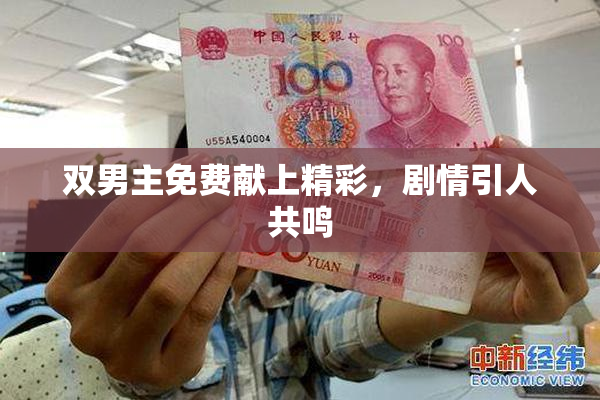 双男主免费献上精彩，剧情引人共鸣