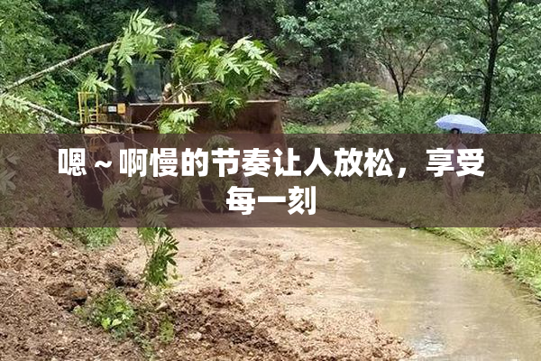 嗯～啊慢的节奏让人放松，享受每一刻