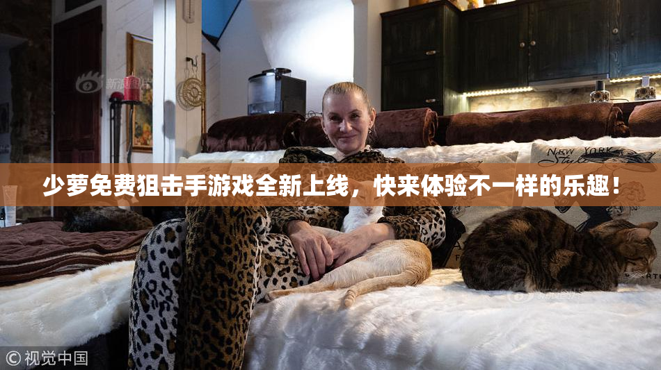 少萝免费狙击手游戏全新上线，快来体验不一样的乐趣！