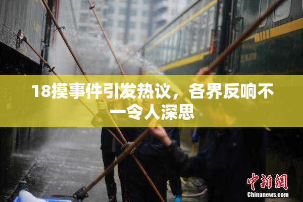 18摸事件引发热议，各界反响不一令人深思