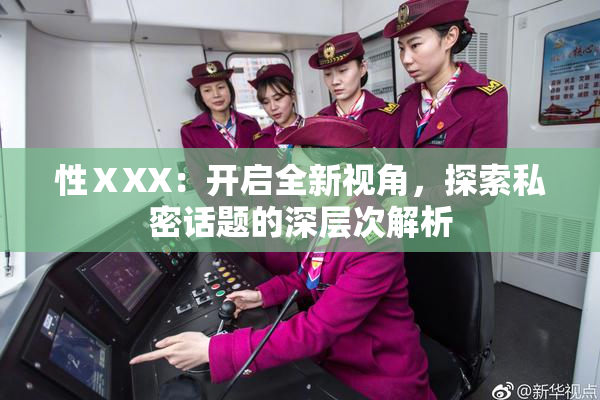 性ⅩXX：开启全新视角，探索私密话题的深层次解析