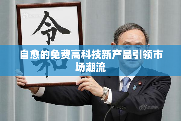 自愈的免费高科技新产品引领市场潮流