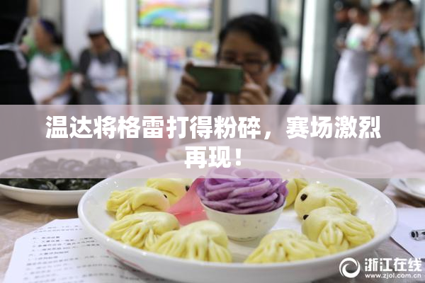温达将格雷打得粉碎，赛场激烈再现！