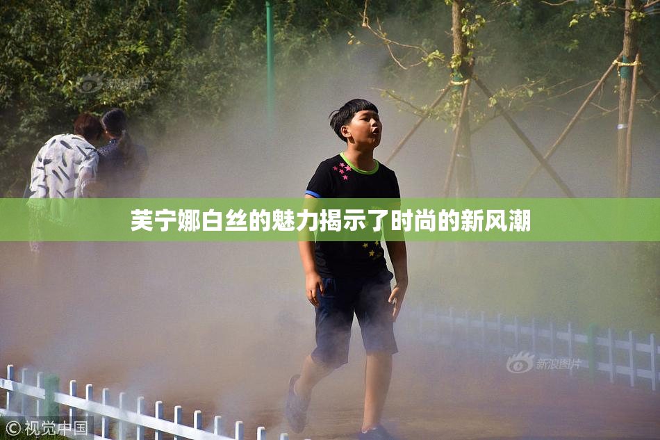 芙宁娜白丝的魅力揭示了时尚的新风潮