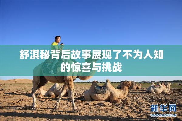 舒淇秘背后故事展现了不为人知的惊喜与挑战