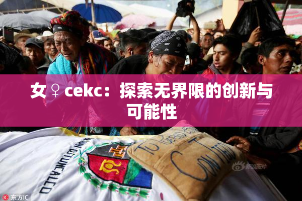 女♀cekc：探索无界限的创新与可能性