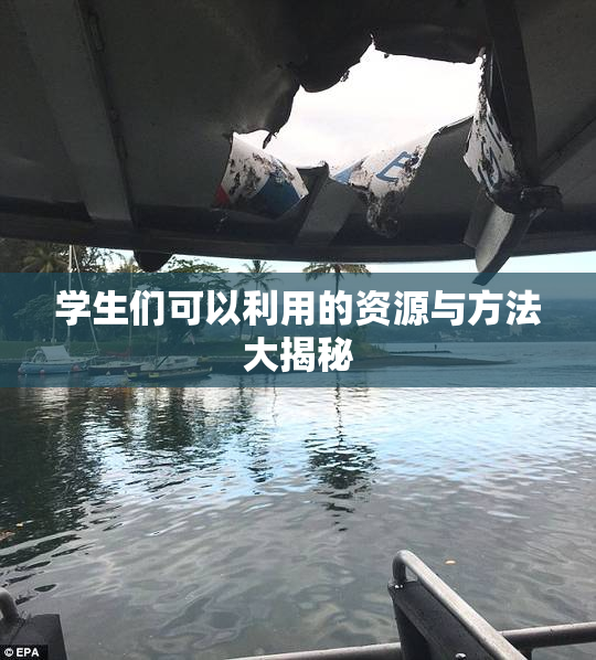 学生们可以利用的资源与方法大揭秘