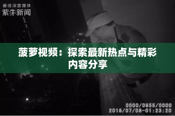 菠萝视频：探索最新热点与精彩内容分享