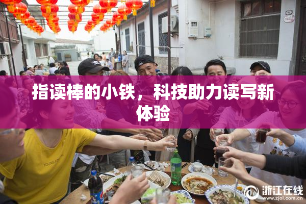 指读棒的小铁，科技助力读写新体验