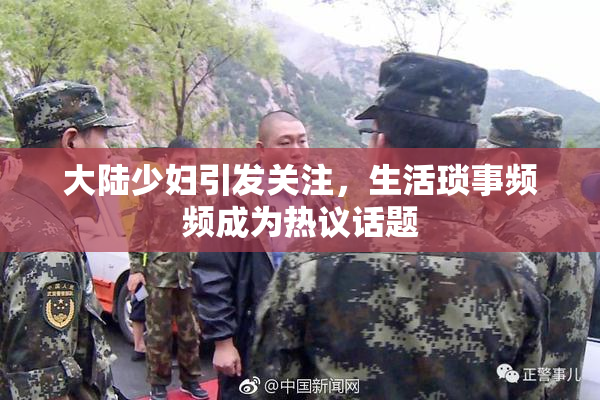 大陆少妇引发关注，生活琐事频频成为热议话题