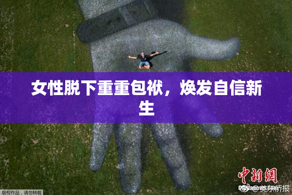 女性脱下重重包袱，焕发自信新生