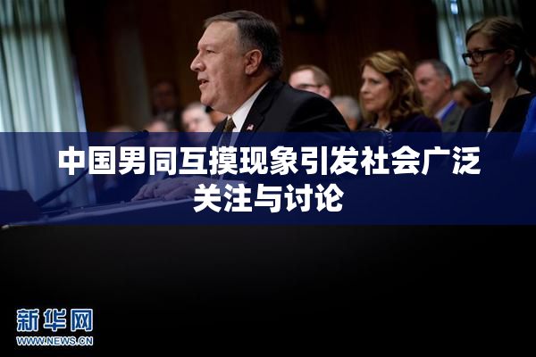 中国男同互摸现象引发社会广泛关注与讨论