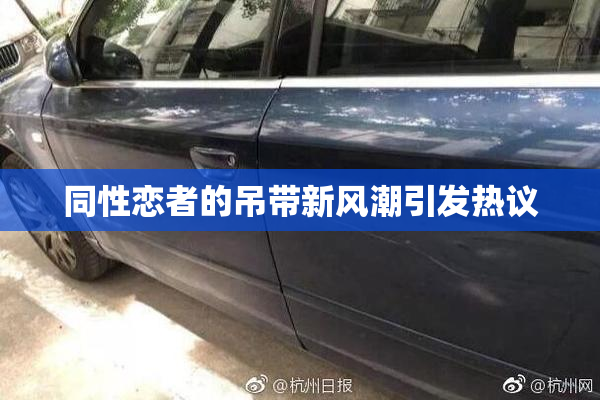 同性恋者的吊带新风潮引发热议