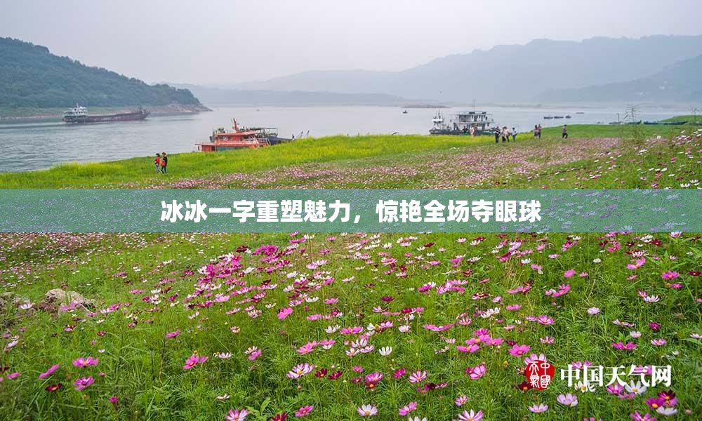 冰冰一字重塑魅力，惊艳全场夺眼球
