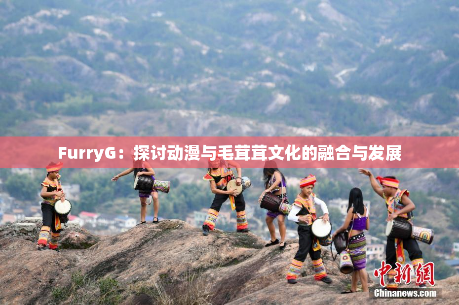 FurryG：探讨动漫与毛茸茸文化的融合与发展