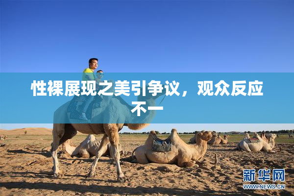 性裸展现之美引争议，观众反应不一