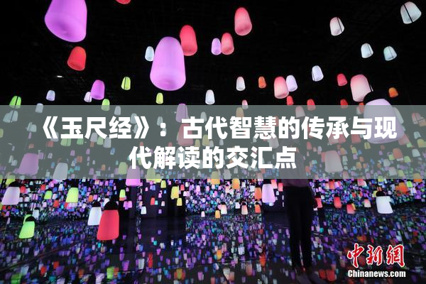 《玉尺经》：古代智慧的传承与现代解读的交汇点