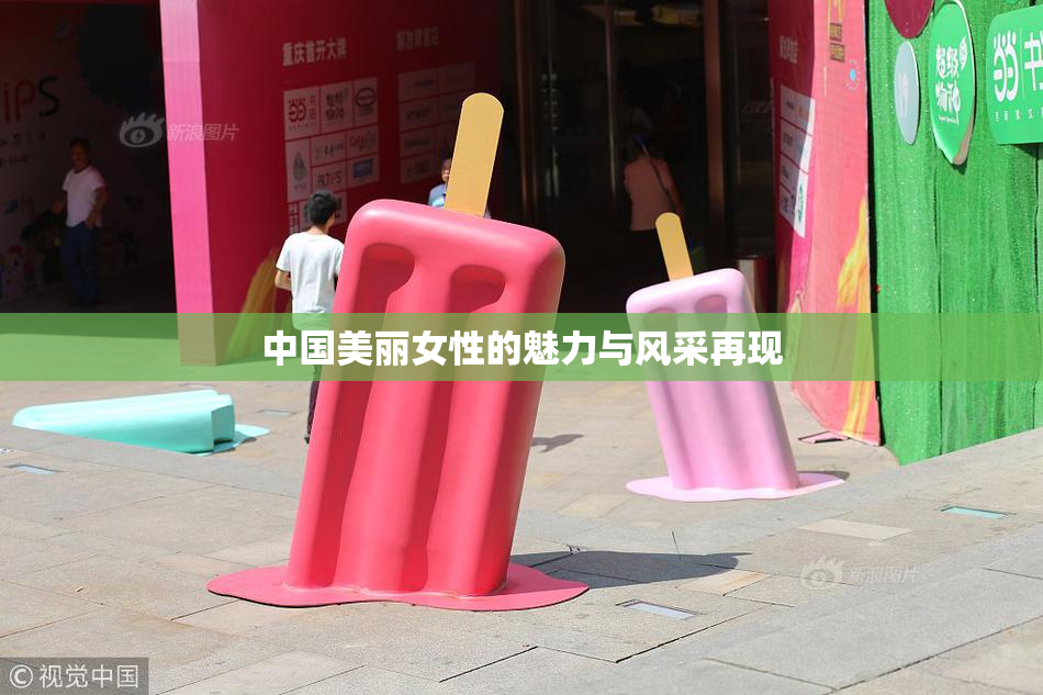 中国美丽女性的魅力与风采再现