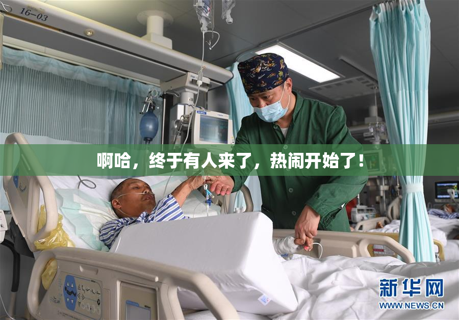 啊哈，终于有人来了，热闹开始了！