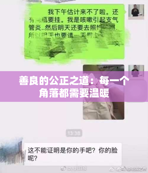 善良的公正之道：每一个角落都需要温暖