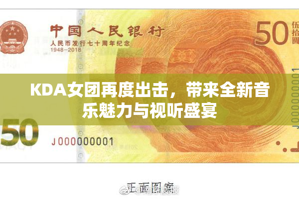 KDA女团再度出击，带来全新音乐魅力与视听盛宴
