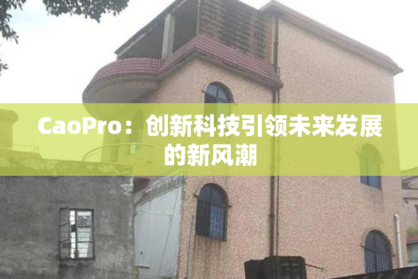 CaoPro：创新科技引领未来发展的新风潮