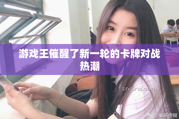 游戏王催醒了新一轮的卡牌对战热潮