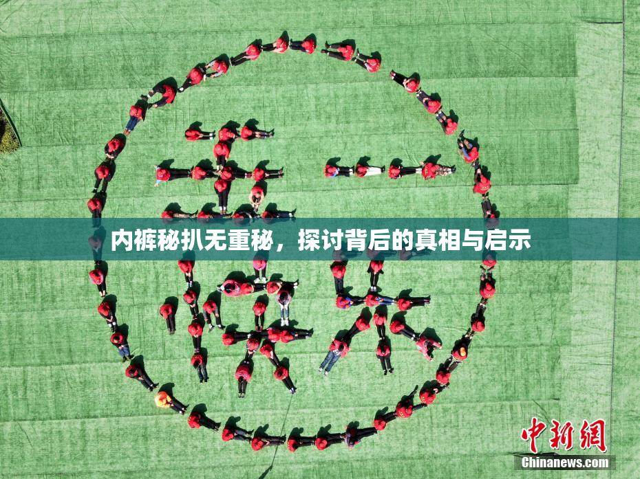 内裤秘扒无重秘，探讨背后的真相与启示
