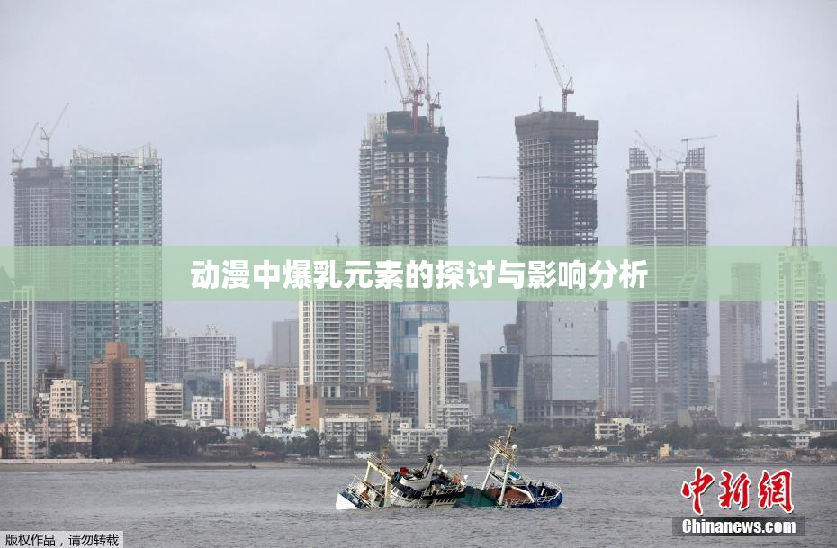 动漫中爆乳元素的探讨与影响分析