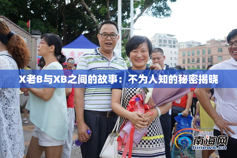 X老B与XB之间的故事：不为人知的秘密揭晓